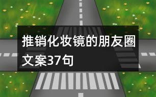 推銷(xiāo)化妝鏡的朋友圈文案37句