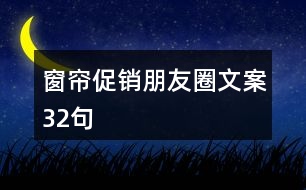 窗簾促銷(xiāo)朋友圈文案32句