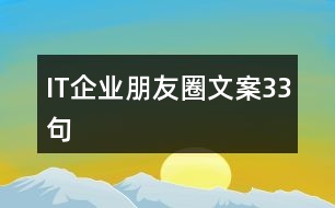 IT企業(yè)朋友圈文案33句