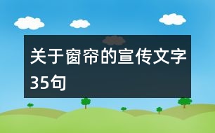 關于窗簾的宣傳文字35句