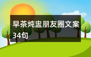 早茶燉盅朋友圈文案34句