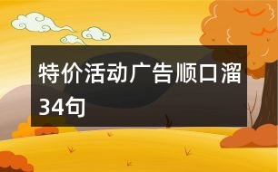 特價活動廣告順口溜34句