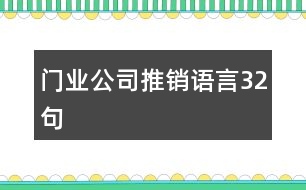 門業(yè)公司推銷語言32句