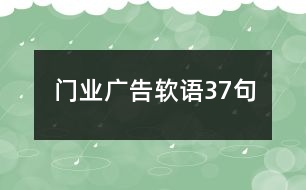 門業(yè)廣告軟語(yǔ)37句