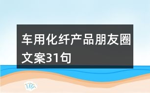 車用化纖產品朋友圈文案31句