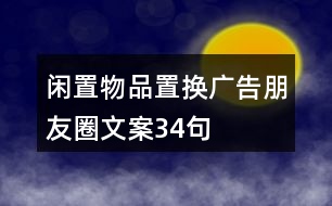 閑置物品置換廣告朋友圈文案34句