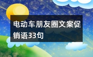 電動車朋友圈文案促銷語33句