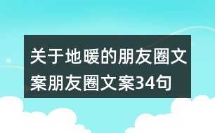 關(guān)于地暖的朋友圈文案朋友圈文案34句