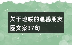 關于地暖的溫馨朋友圈文案37句