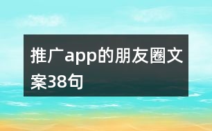 推廣app的朋友圈文案38句