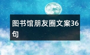 圖書(shū)館朋友圈文案36句