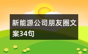 新能源公司朋友圈文案34句