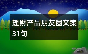 理財產(chǎn)品朋友圈文案31句