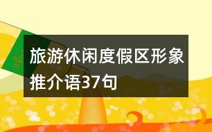 旅游休閑度假區(qū)形象推介語(yǔ)37句