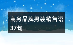 商務(wù)品牌男裝銷(xiāo)售語(yǔ)37句