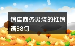 銷售商務(wù)男裝的推銷語38句