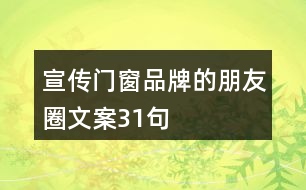 宣傳門(mén)窗品牌的朋友圈文案31句