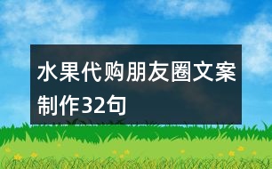 水果代購朋友圈文案制作32句