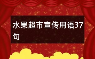 水果超市宣傳用語(yǔ)37句