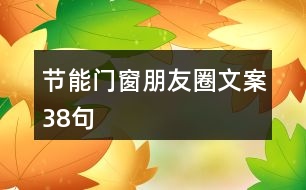 節(jié)能門窗朋友圈文案38句