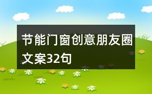 節(jié)能門窗創(chuàng)意朋友圈文案32句