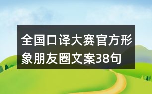 全國口譯大賽官方形象朋友圈文案38句