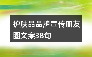 護(hù)膚品品牌宣傳朋友圈文案38句