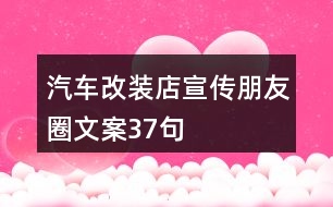 汽車改裝店宣傳朋友圈文案37句