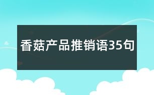 香菇產品推銷語35句