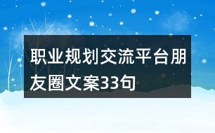 職業(yè)規(guī)劃交流平臺(tái)朋友圈文案33句