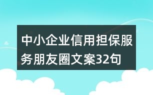 中小企業(yè)信用擔(dān)保服務(wù)朋友圈文案32句