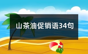 山茶油促銷語34句