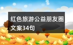 紅色旅游公益朋友圈文案34句