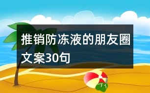 推銷(xiāo)防凍液的朋友圈文案30句