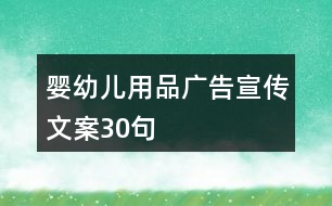 嬰幼兒用品廣告宣傳文案30句