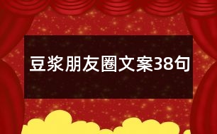 豆?jié){朋友圈文案38句