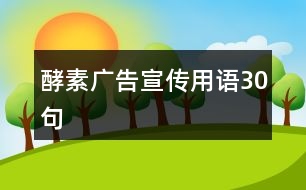 酵素廣告宣傳用語(yǔ)30句