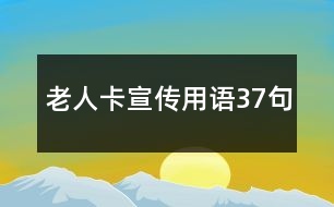 老人卡宣傳用語(yǔ)37句