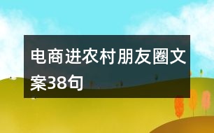 電商進(jìn)農(nóng)村朋友圈文案38句