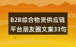 B2B綜合物資供應(yīng)鏈平臺朋友圈文案33句