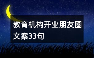 教育機構開業(yè)朋友圈文案33句