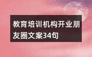 教育培訓(xùn)機(jī)構(gòu)開(kāi)業(yè)朋友圈文案34句