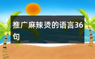 推廣麻辣燙的語言36句