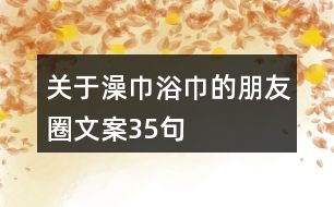 關于澡巾浴巾的朋友圈文案35句