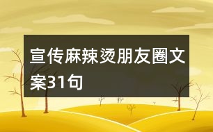 宣傳麻辣燙朋友圈文案31句