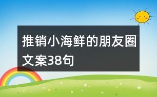 推銷小海鮮的朋友圈文案38句