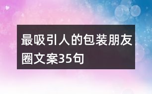 最吸引人的包裝朋友圈文案35句