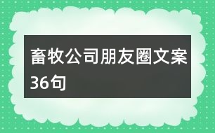 畜牧公司朋友圈文案36句