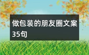 做包裝的朋友圈文案35句