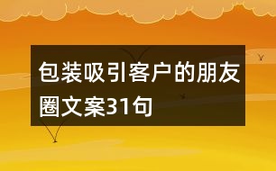 包裝吸引客戶(hù)的朋友圈文案31句